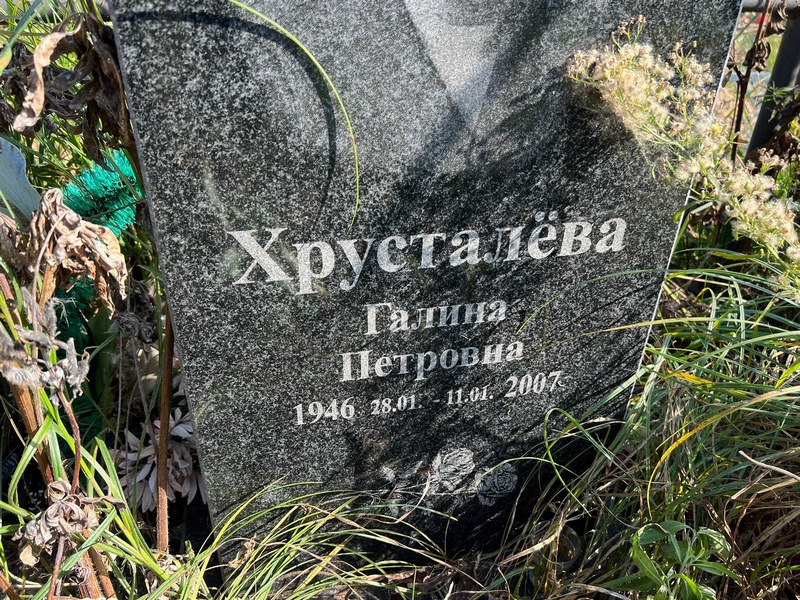 Хрусталева