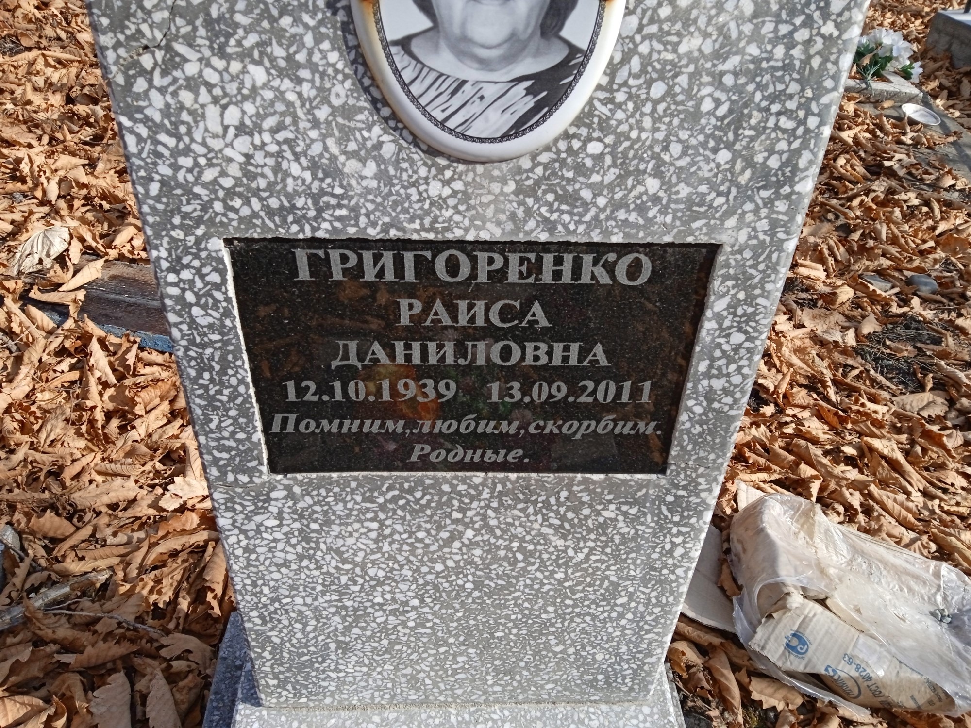 Григоренко Раиса Даниловна