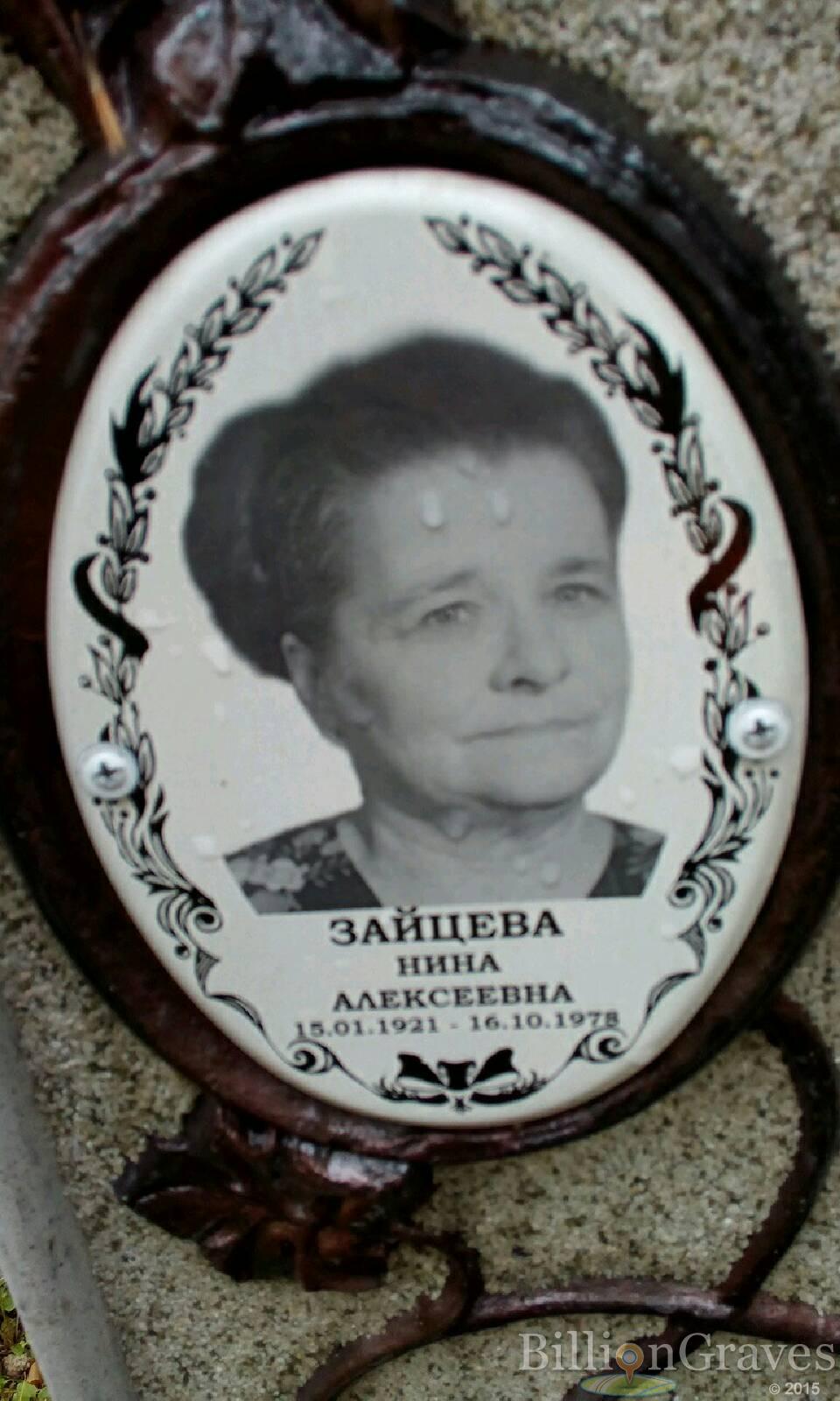 Зайцева Нина Алексеевна