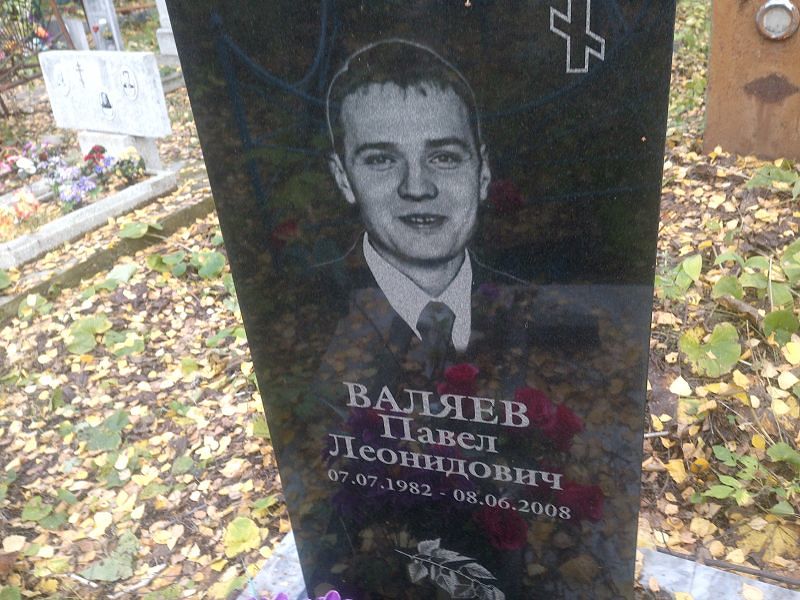 Валяев