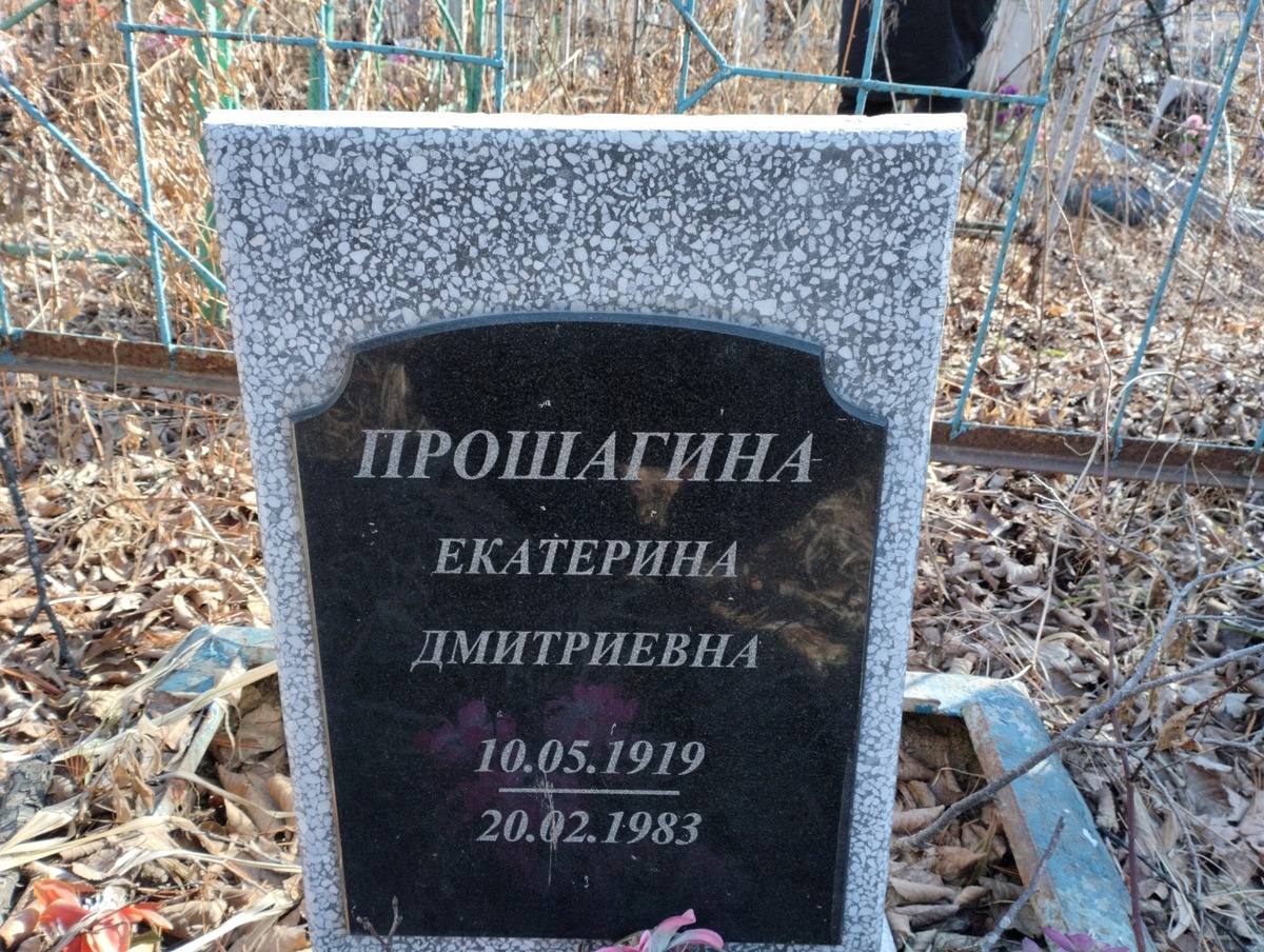 Прошагина Екатерина Дмитриевна