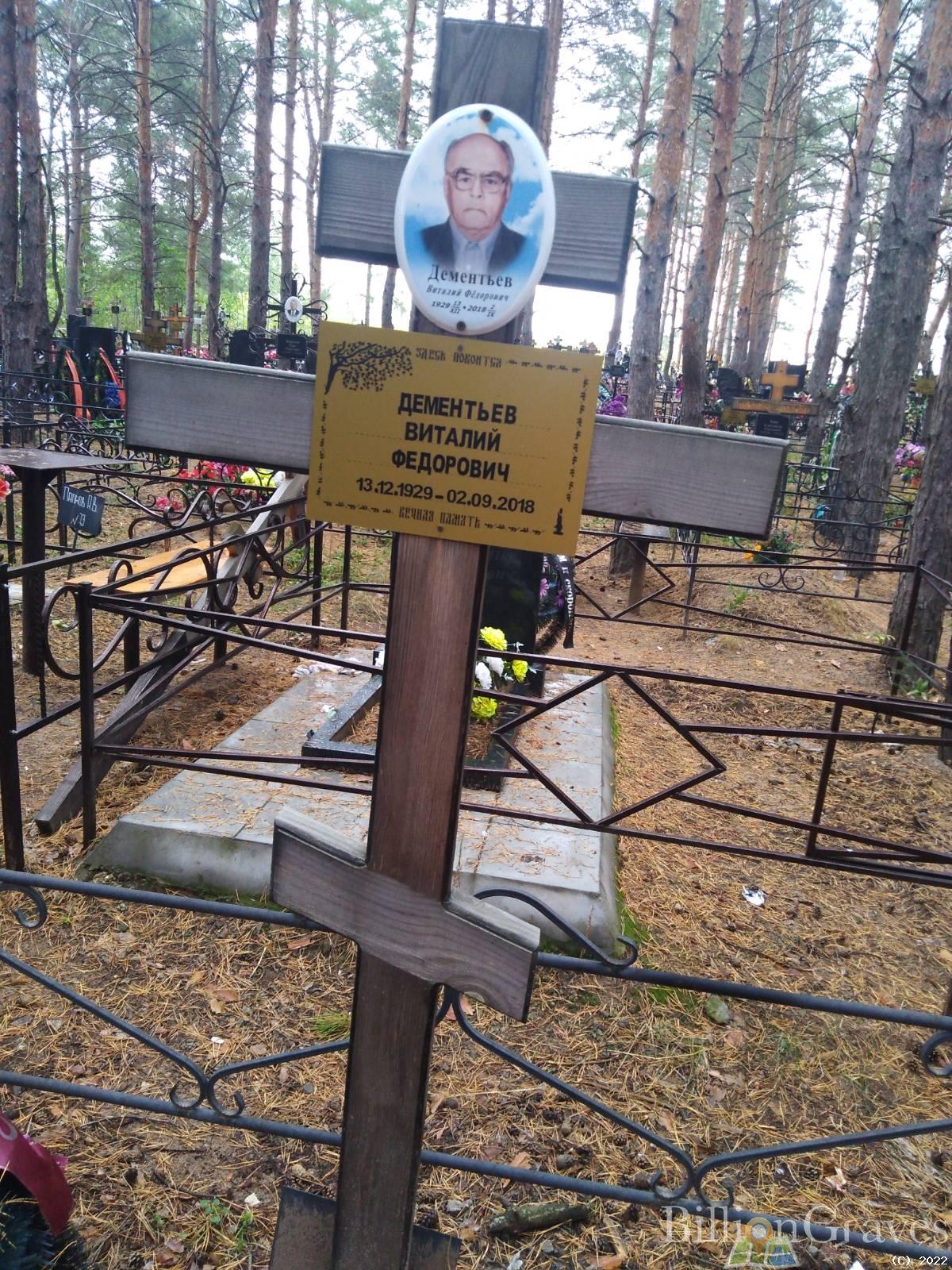 Дементьев Виталий Федорович