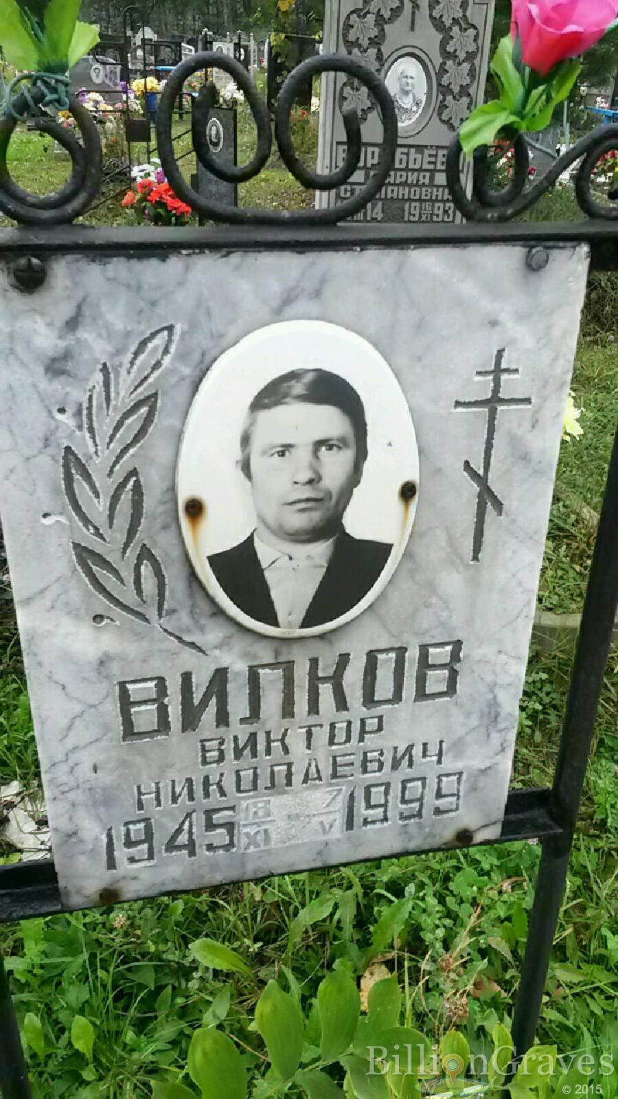 Вилков Виктор Николаевич