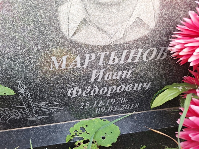 Мартынов