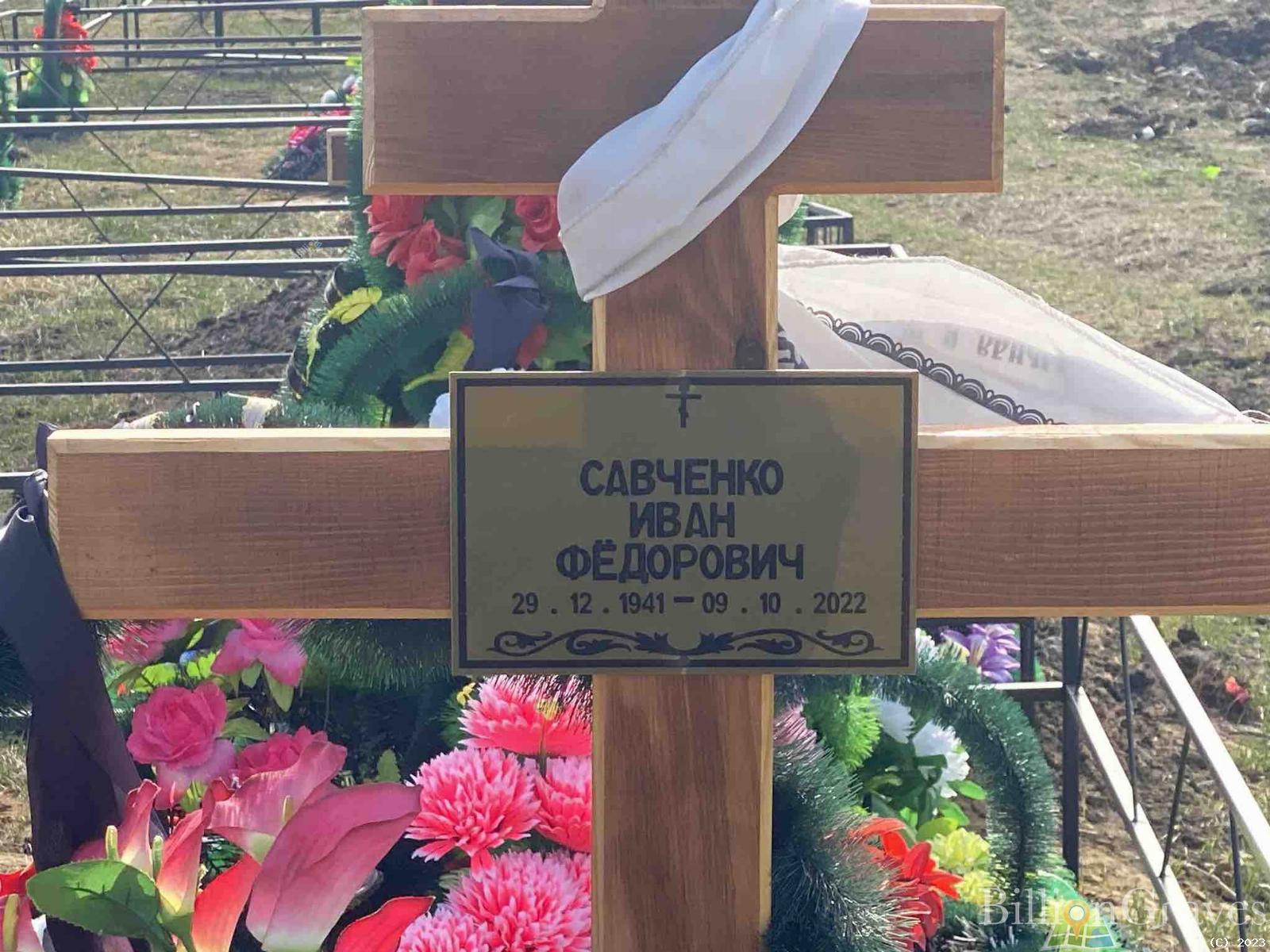 Савченко Иван Федорович