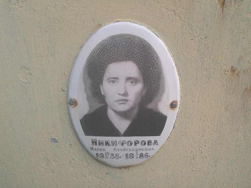 Никифорова