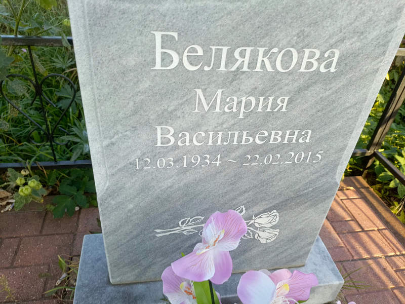 Белякова