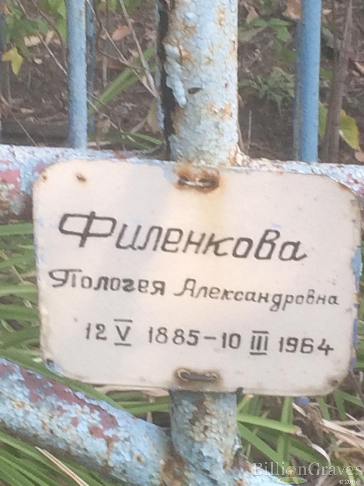 Филенкова Пологея Александровна