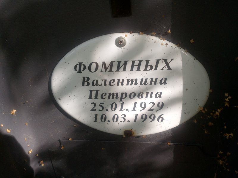 Фоминых