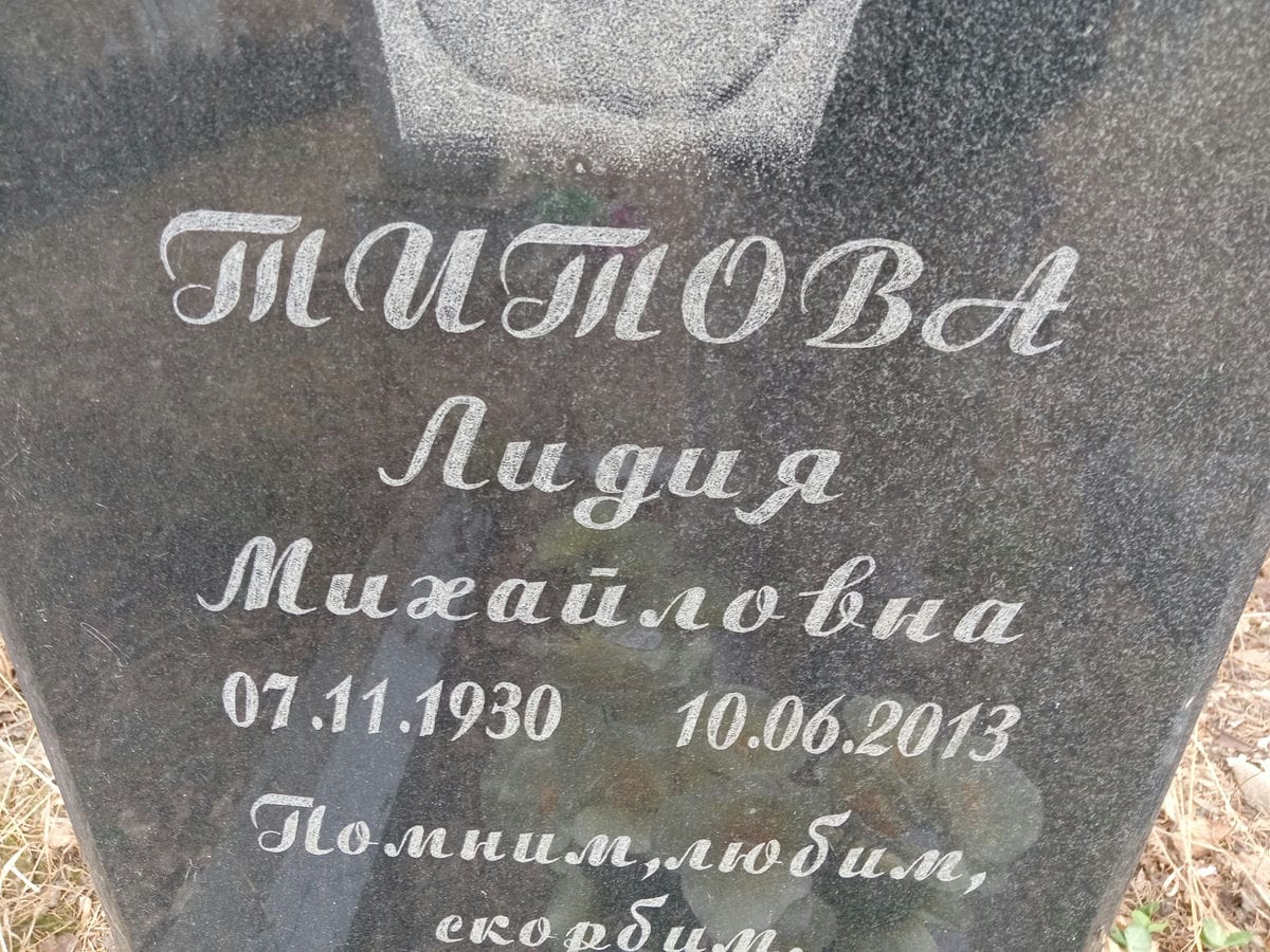Титова Лидия Михайловна