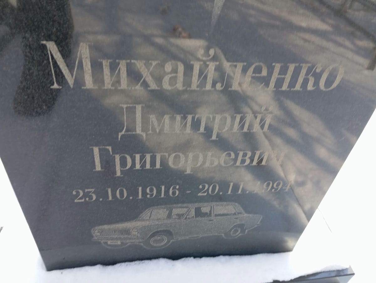 Михайленко Дмитрий Григорьевич