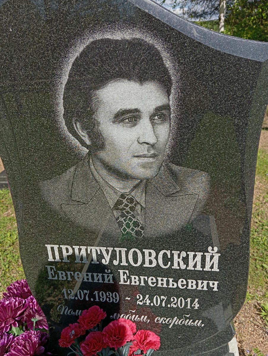 Притуловский Евгений Евгеньевич