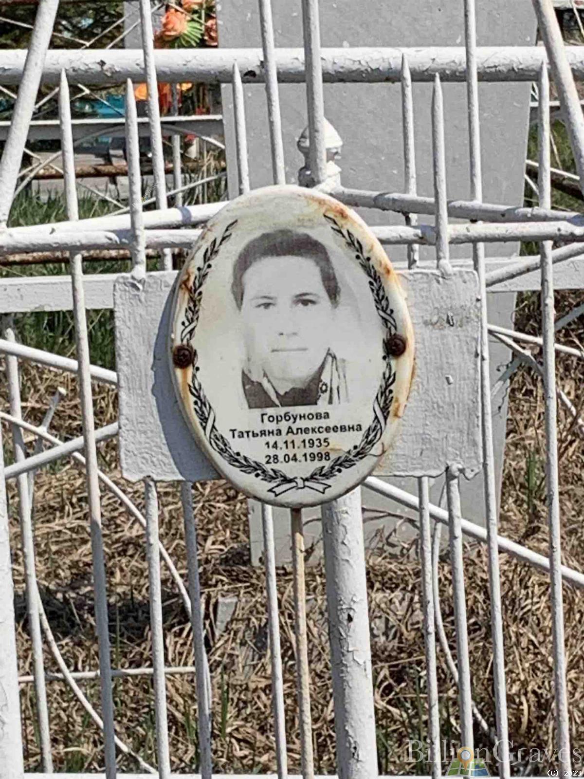 Горбунова Татьяна Алексеевна