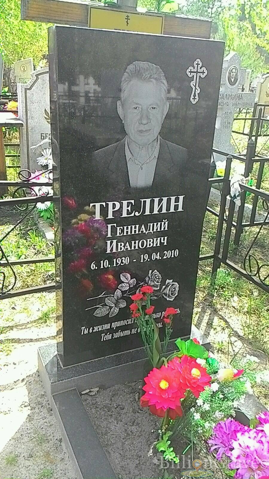 Трелин Геннадий Иванович