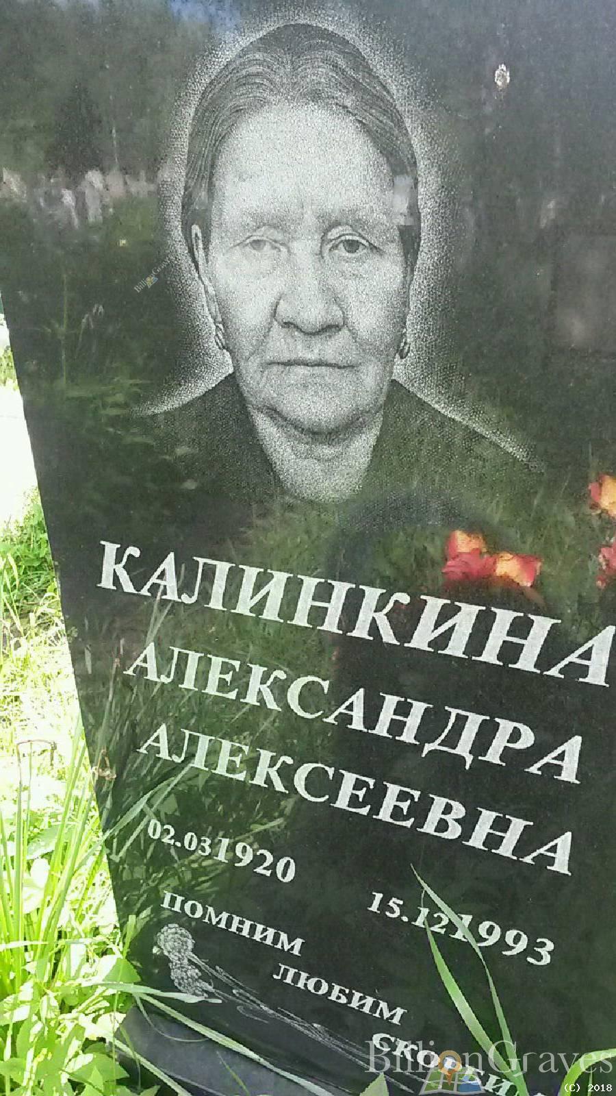 Калинкина Александра Алексеевна