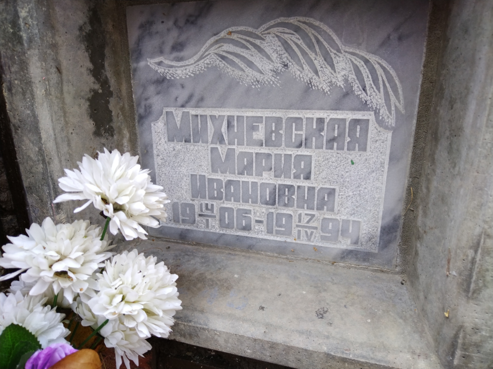 Михневская Мария Ивановна