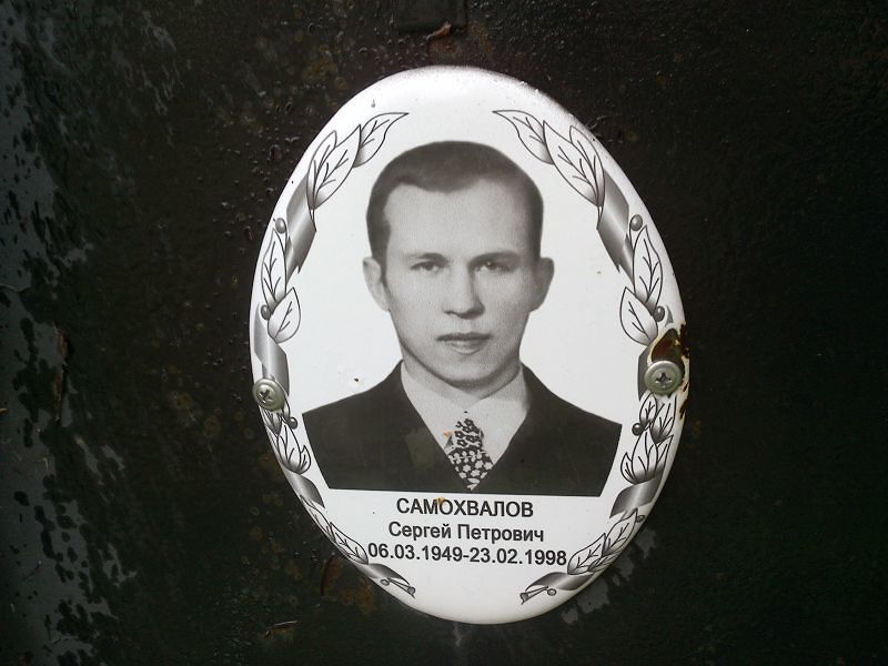 Самохвалов