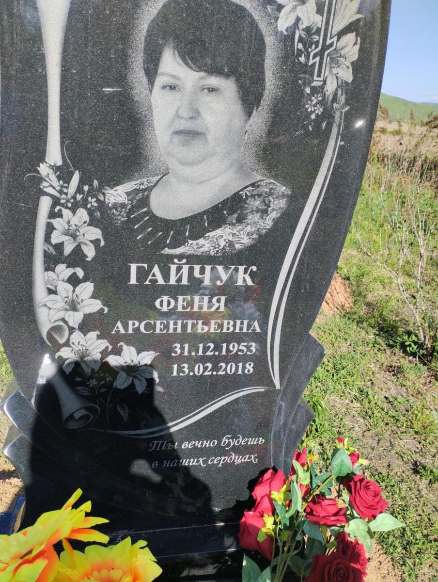 Гайчук Феня Арсентьевна