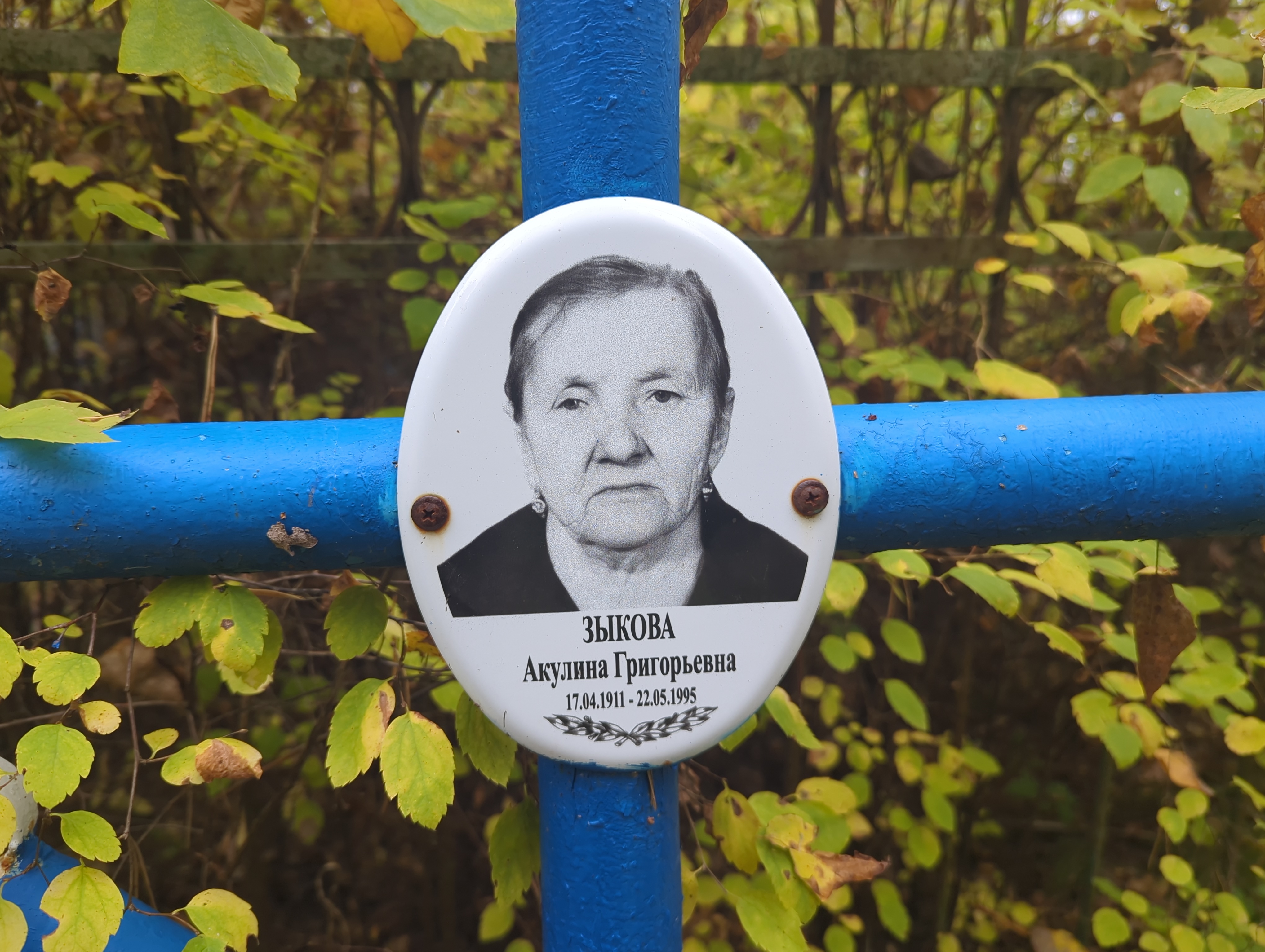 Зыкова Акулина Григорьевна