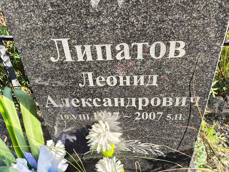 Липатов