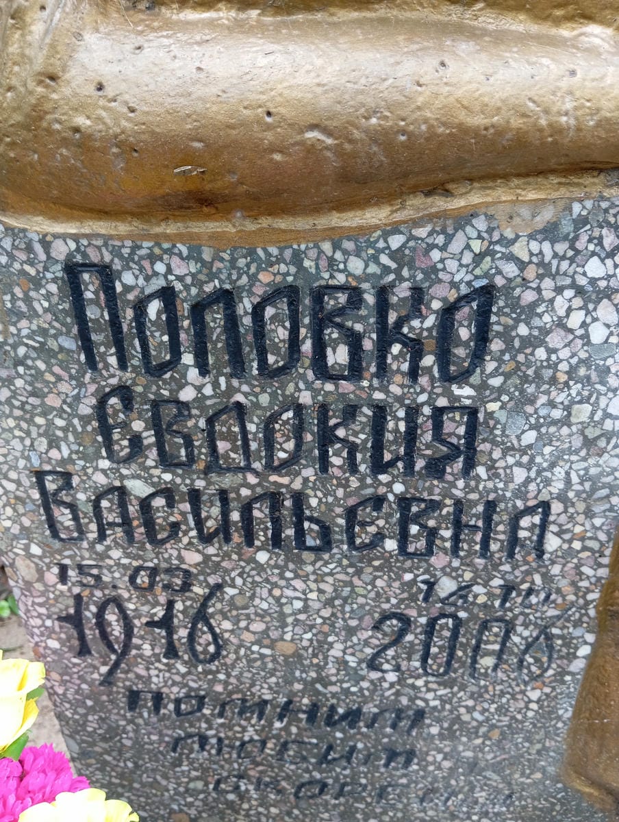 Половко Евдокия Васильевна