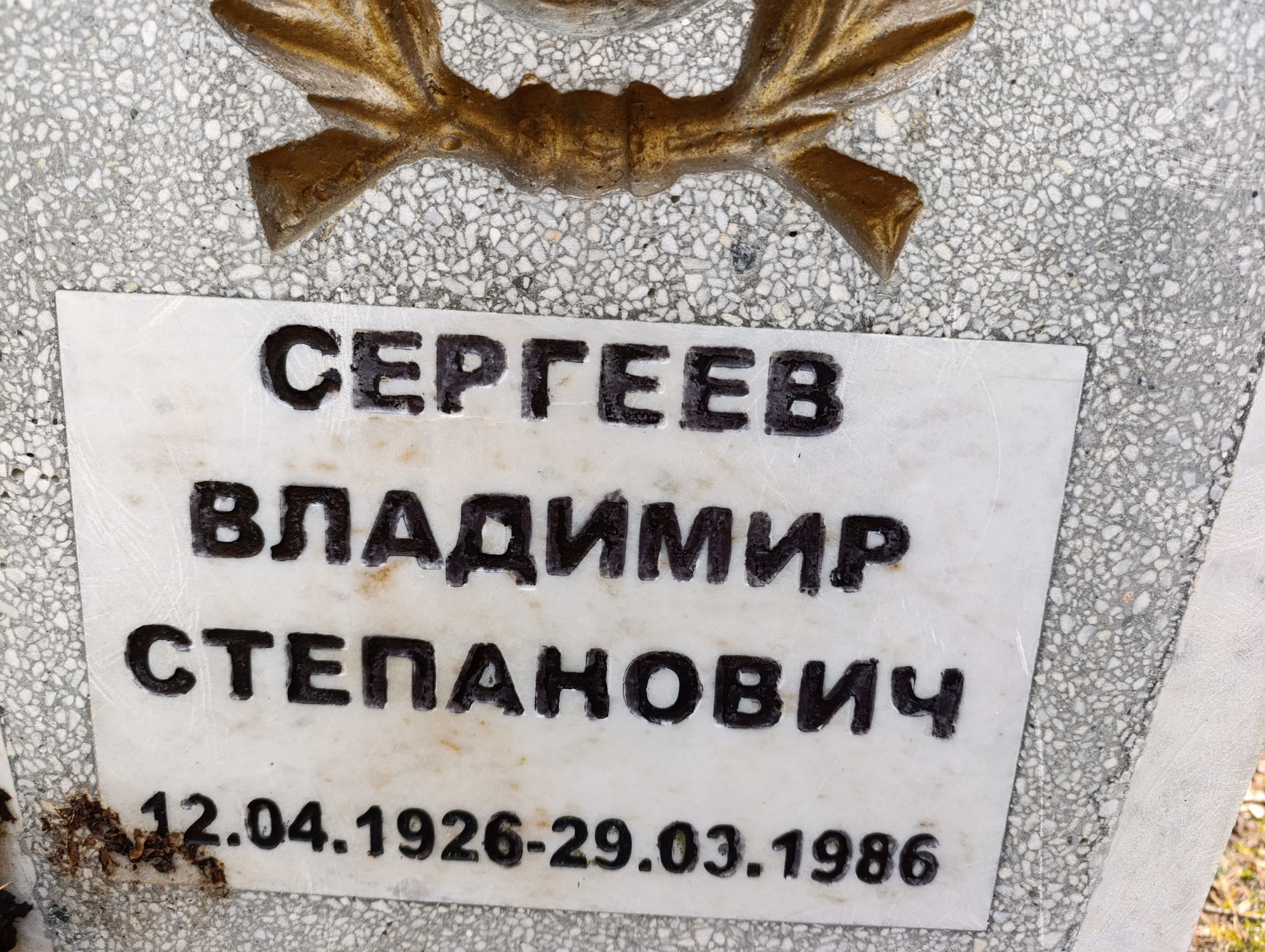 Сергеев Владимир Степанович
