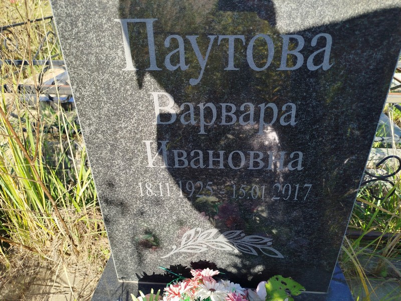 Паутова Варвара Ивановна