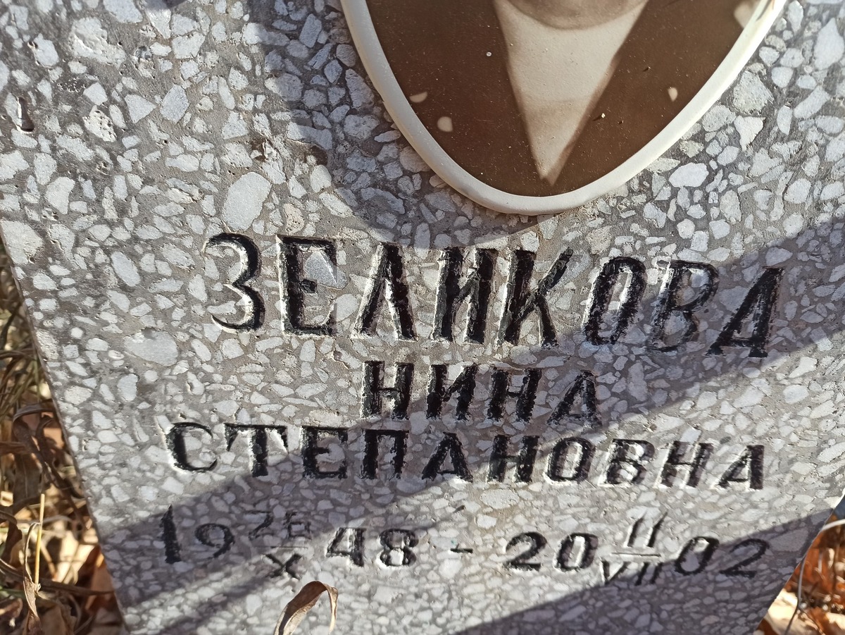 Зеликова Нина Степановна