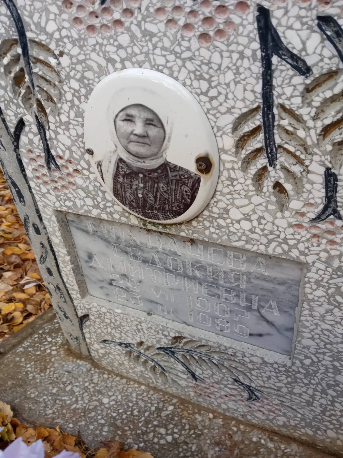 Мохначева Евдокия Дмитриевна