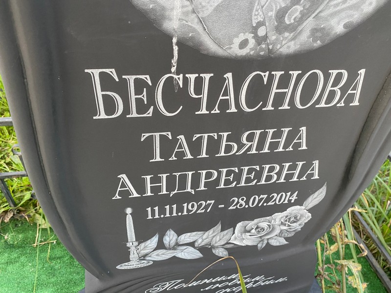 Бесчаснова