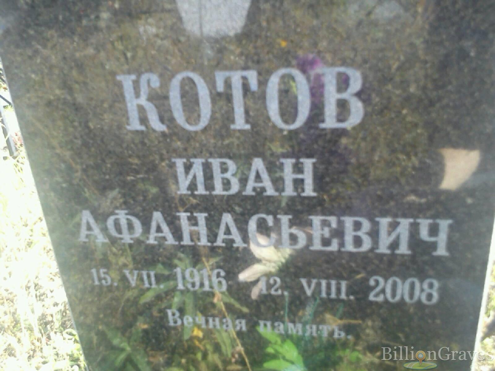 Котов Иван Афанасьевич