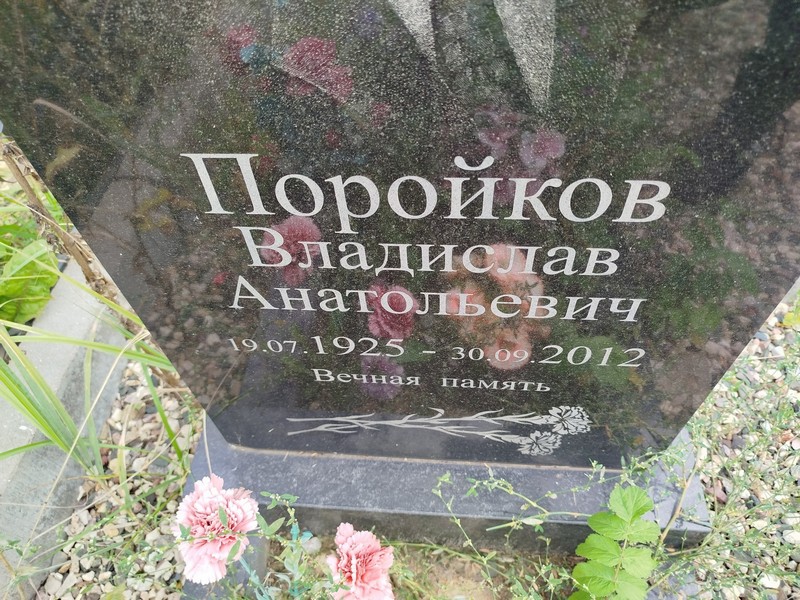 Поройков Владислав Анатольевич