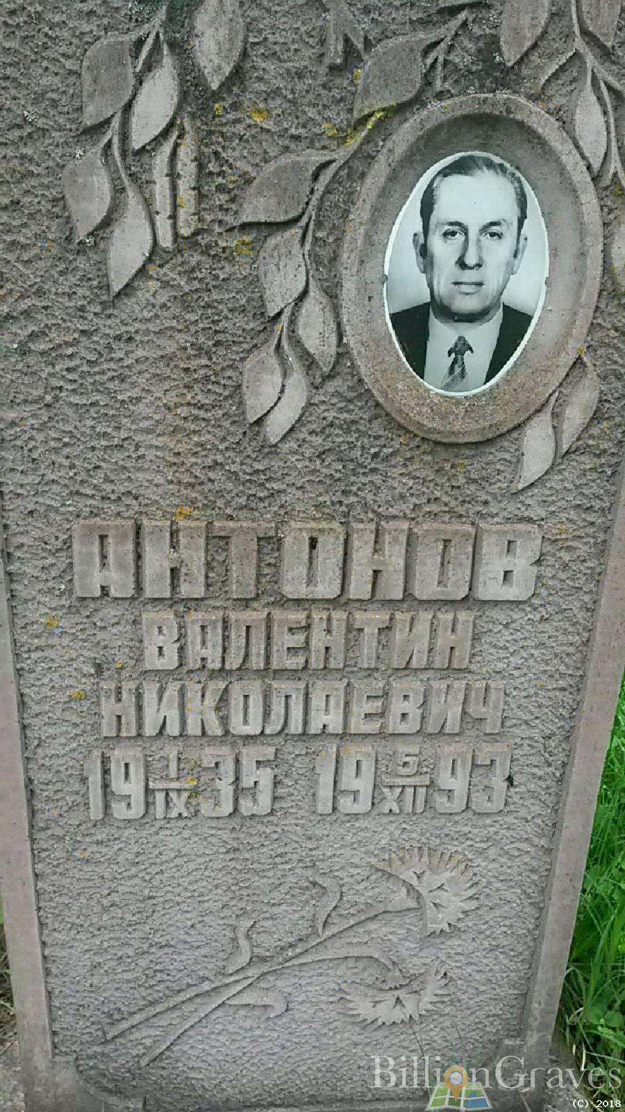 антонов валентин николаевич