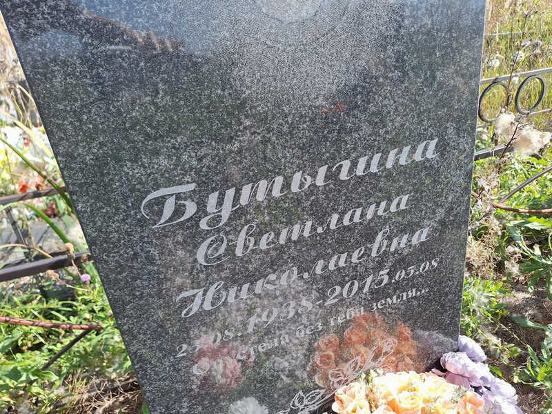 Бутыгина
