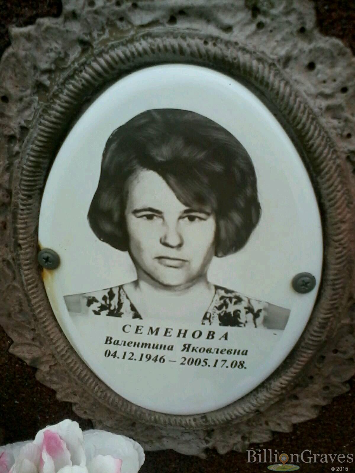 Семенова Валентина Яковлевна