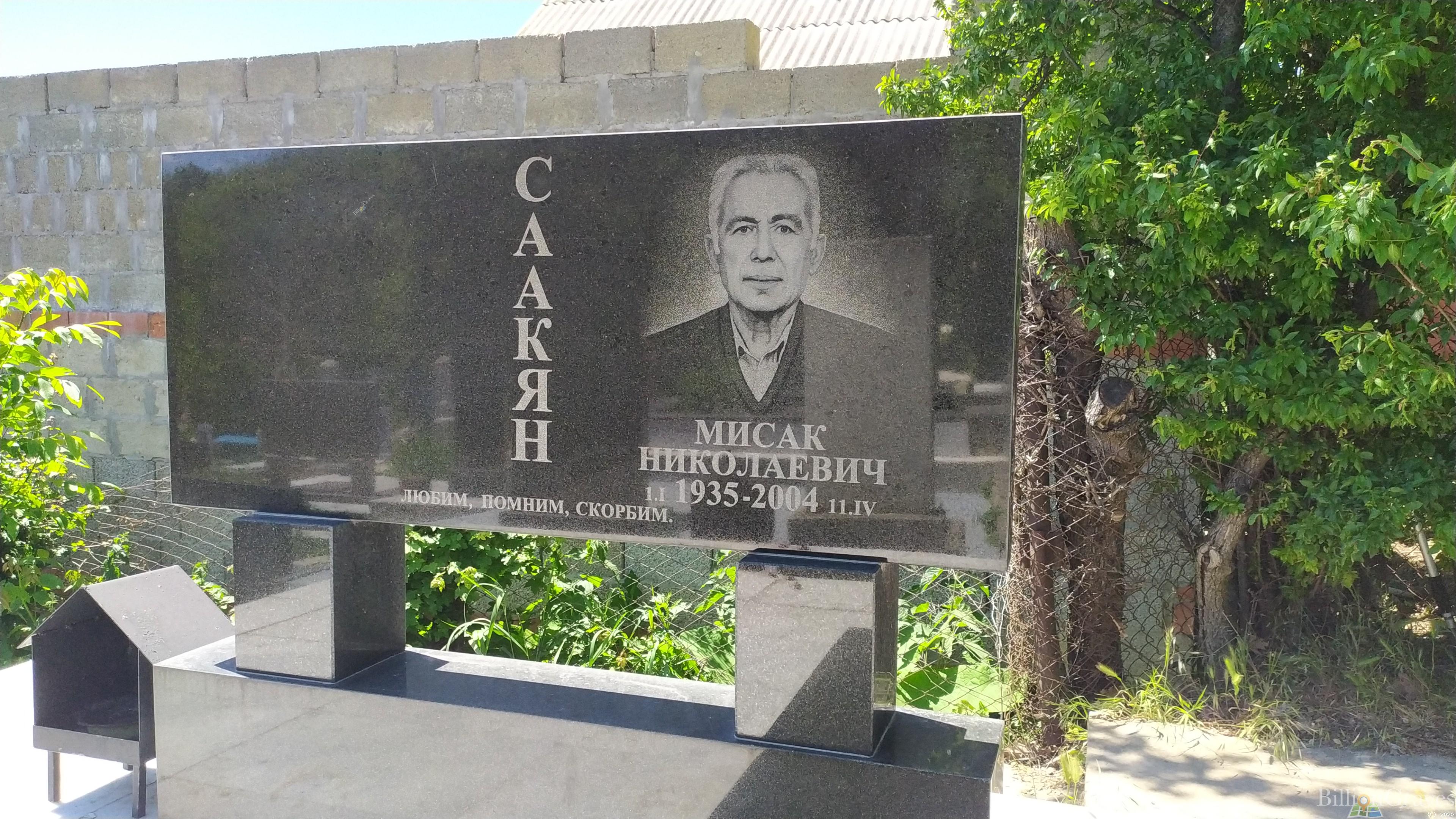 Саакян Мисак Николаевич