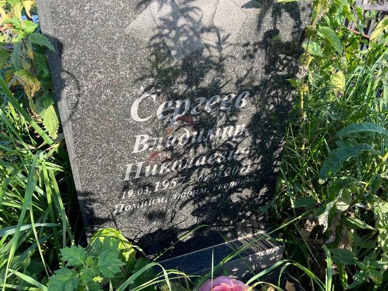 Сергеев