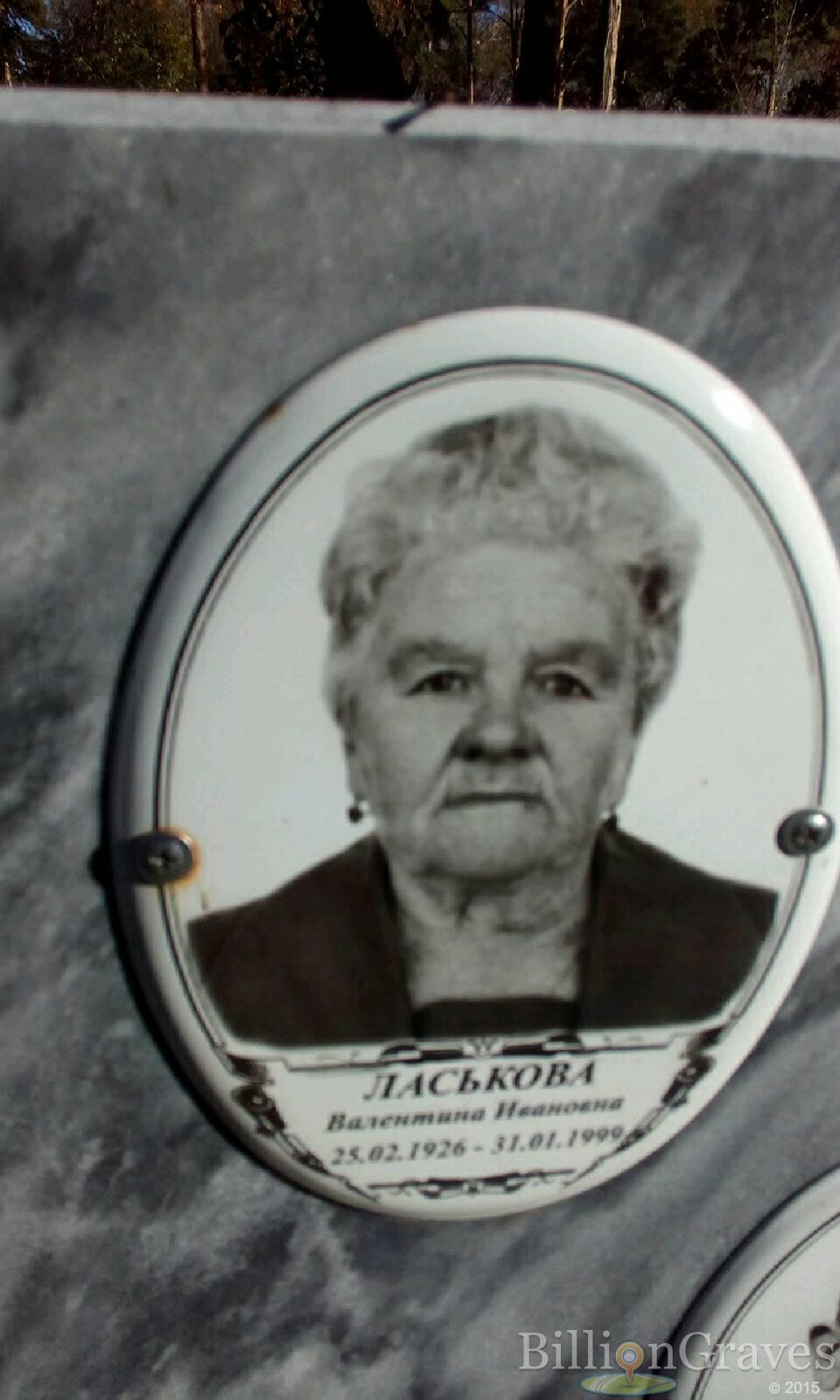 Ласькова Валентина Ивановна