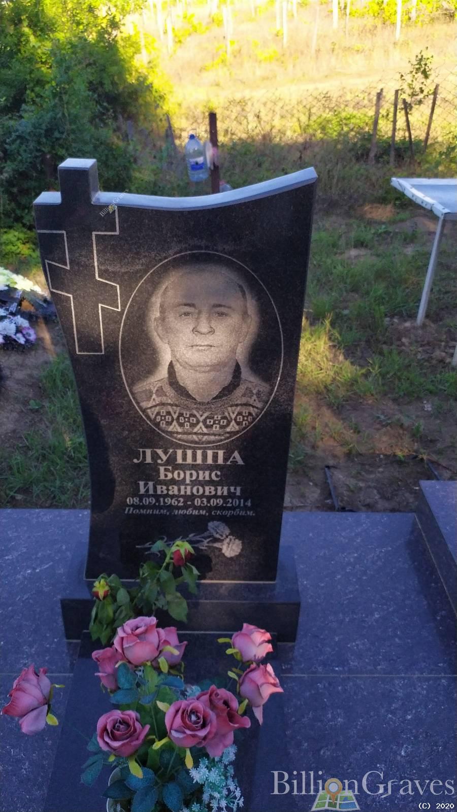 Лушпа Борис Иванович