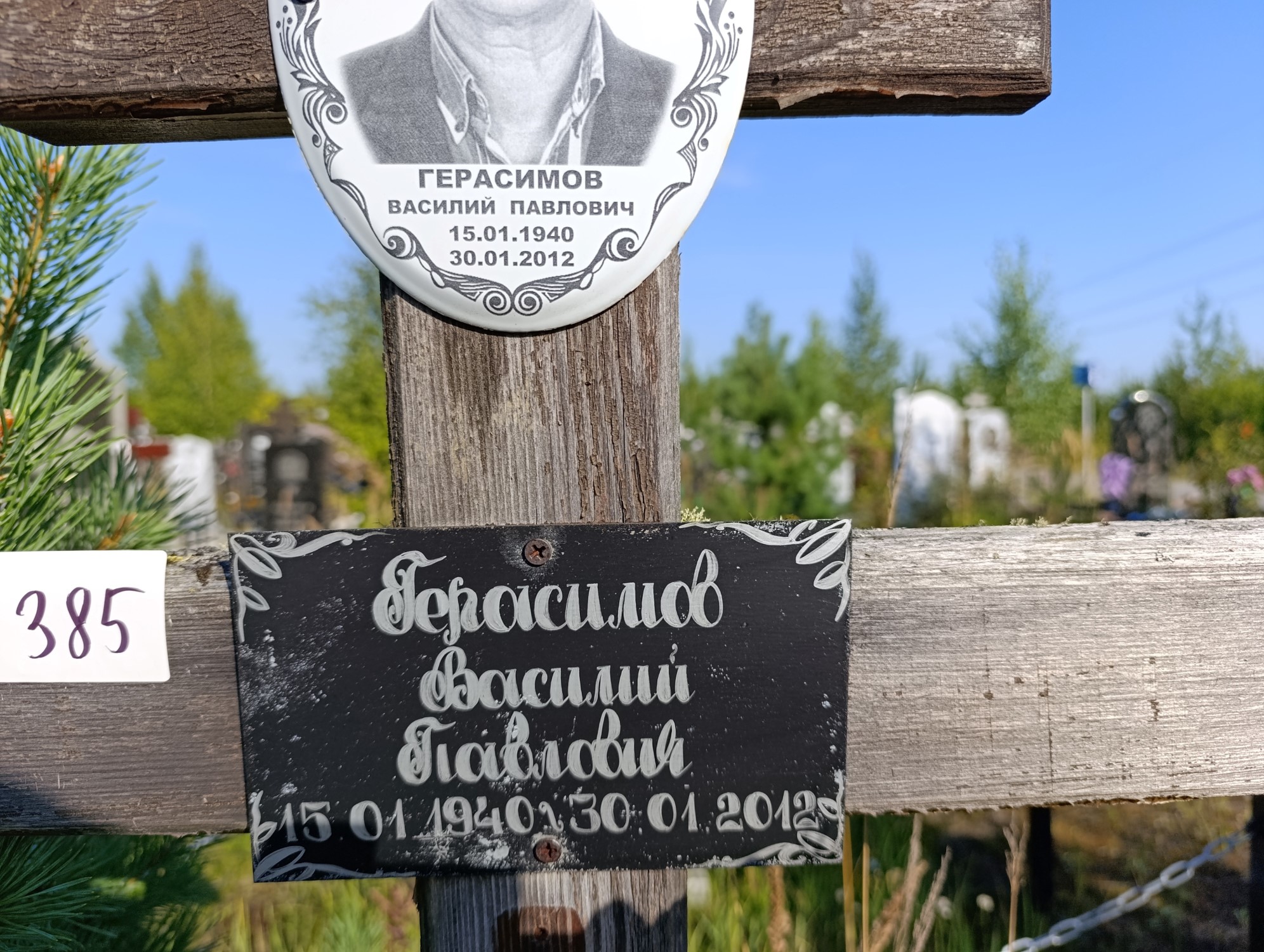 Герасимов Василий Павлович