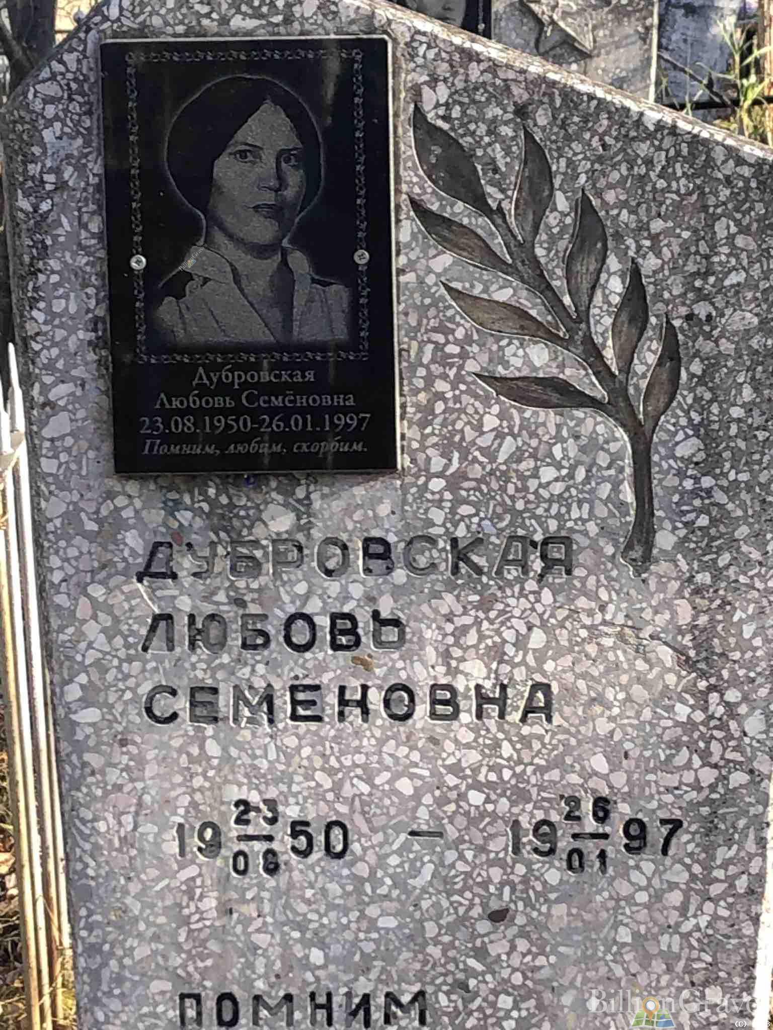Дубровская Любовь Семеновна