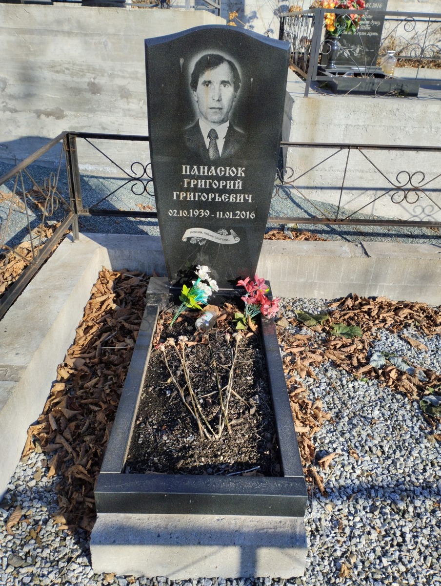 Панасюк Григорий Григорьевич