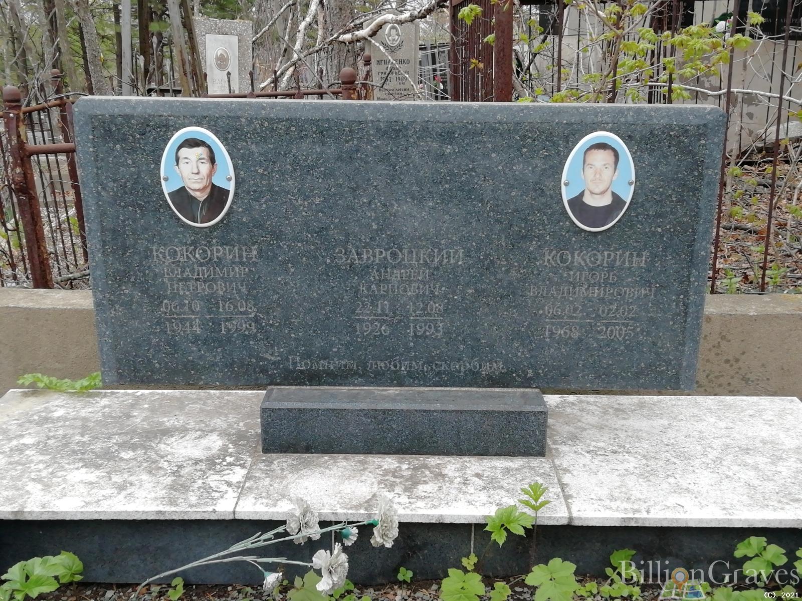 Завроцкий Андрей Карпович