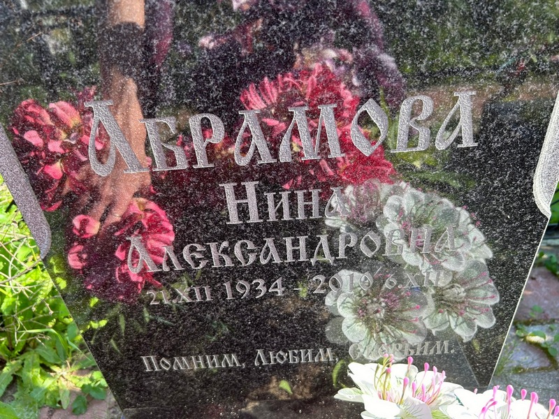 Абрамова