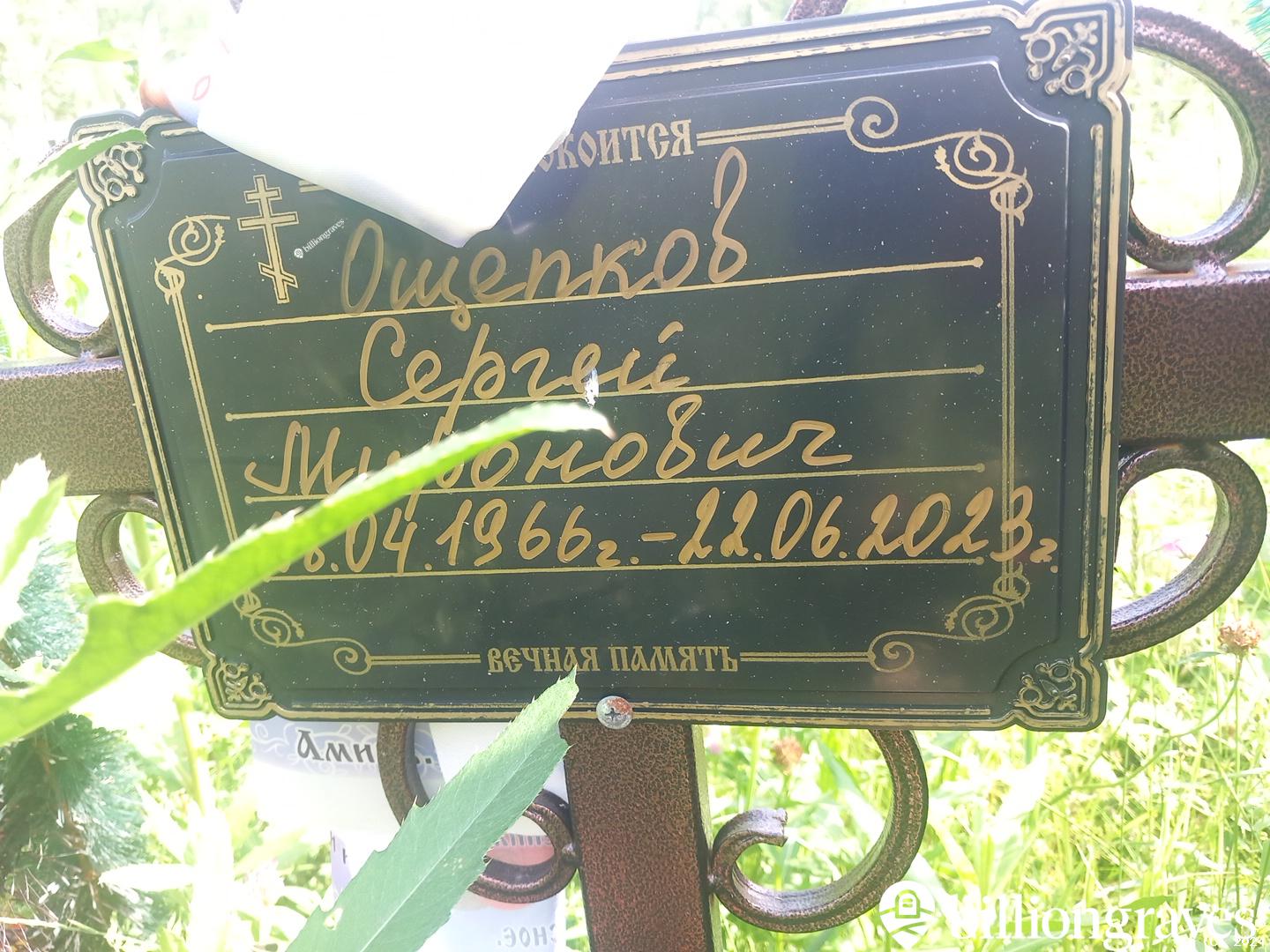 Ощепков Сергей Миронович