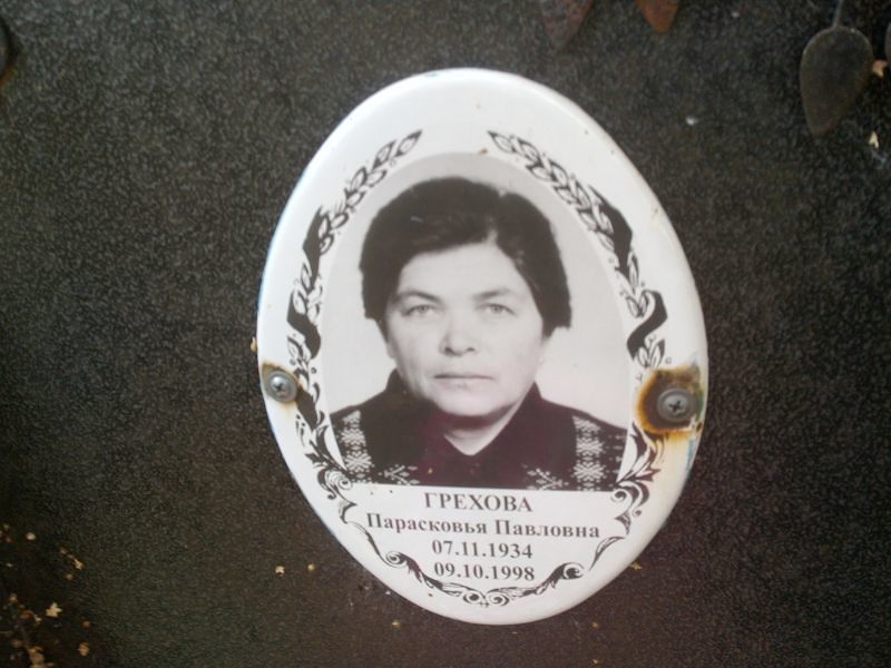 Парасковья Грехова Павловна