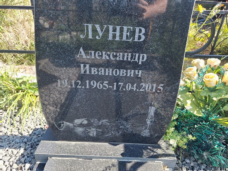 Лунев