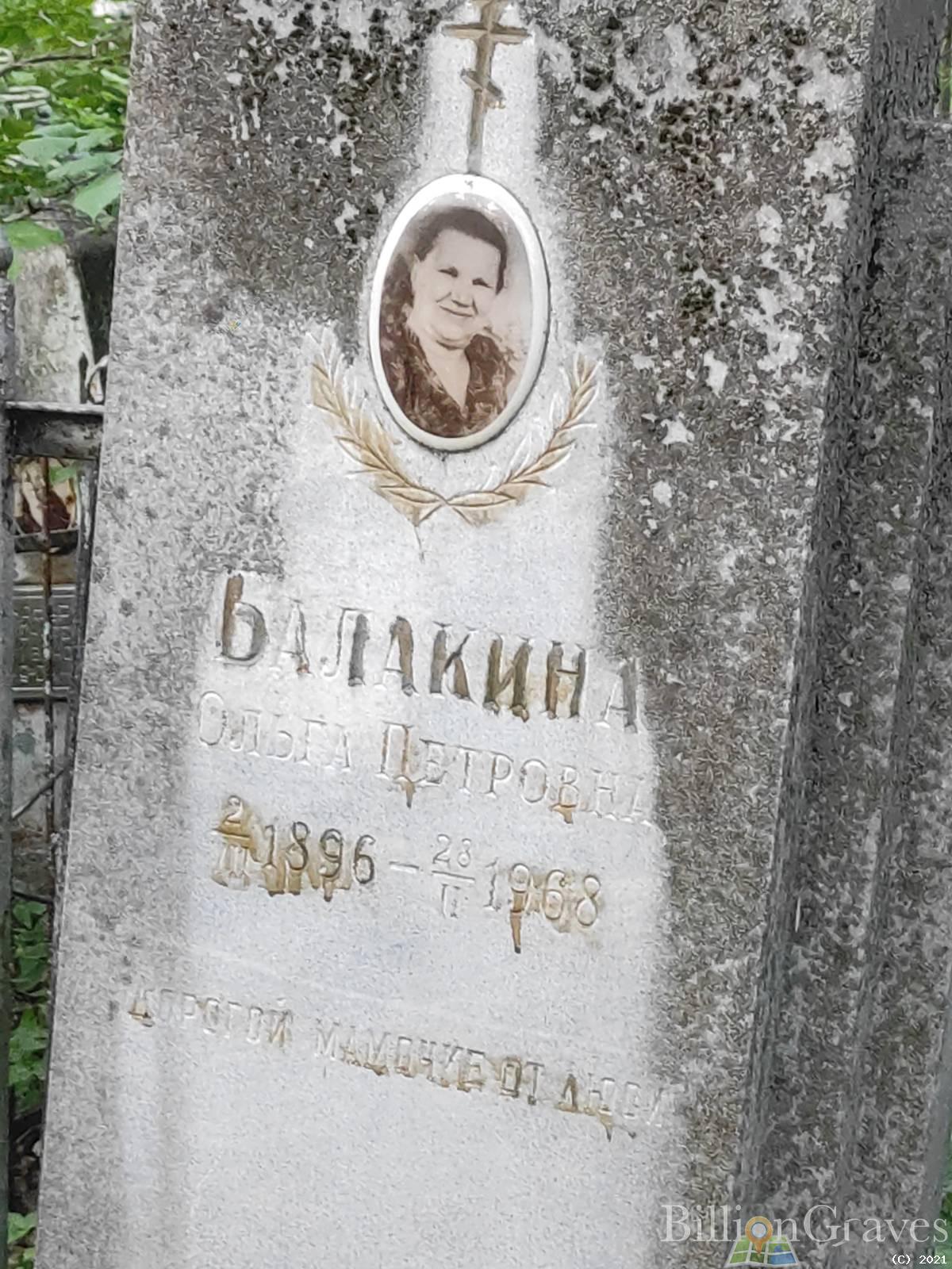 Балакина Ольга Петровна