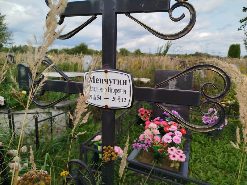 Менчугин