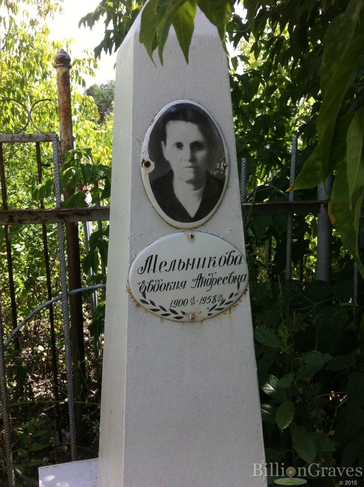 Мельникова Евдокия Андреевна